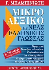 Λεξικό Συνωνύμων Λεξικό συνωνύμων-αντωνύμων της Νέας Ελληνικής - Εκδόσεις
