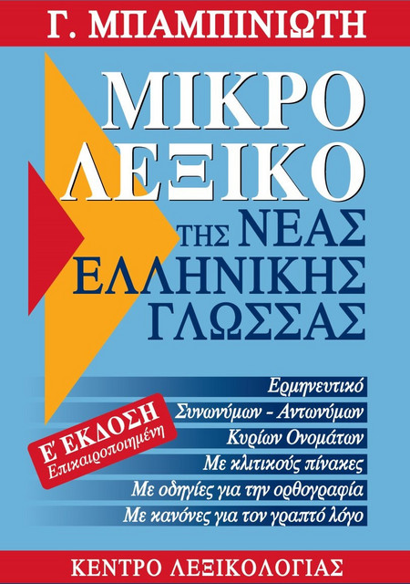 Μικρό λεξικό της νέας ελληνικής γλώσσας