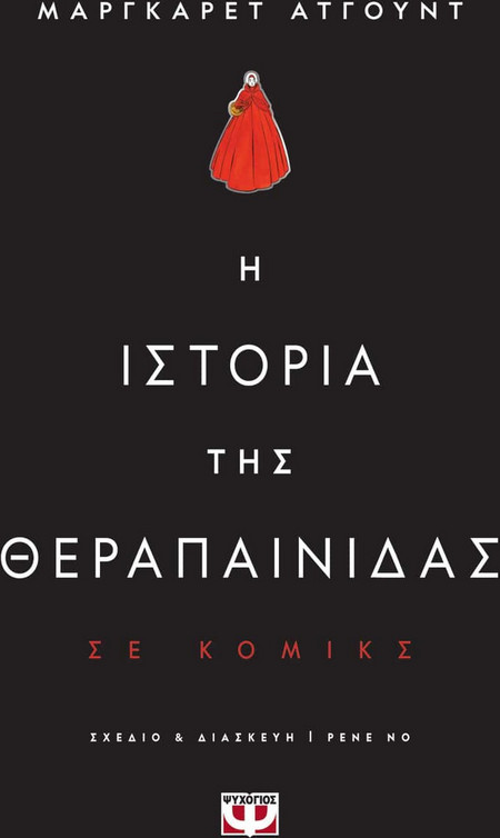 Η ιστορία της θεραπαινίδας - graphic novel