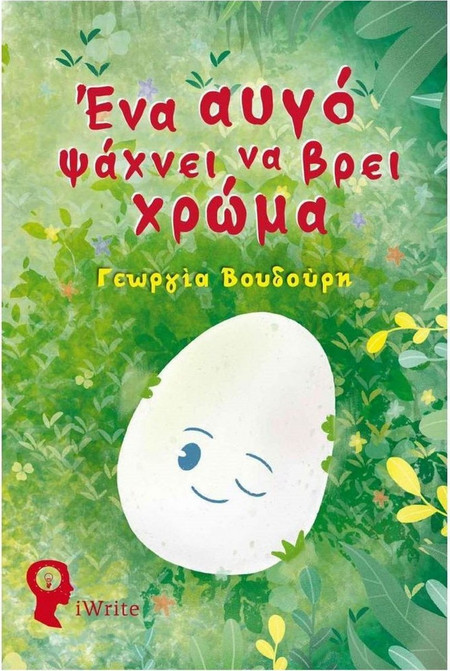 Ένα αυγό ψάχνει να βρει χρώμα