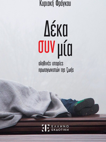 Δέκα συν μία αληθινές ιστορίες πρωταγωνιστών της ζωής