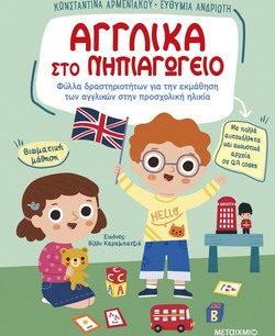Αγγλικά στο Νηπιαγωγείο