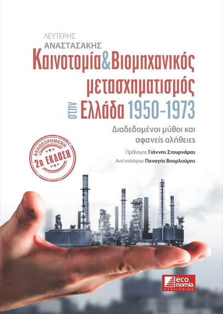 Καινοτομία & βιομηχανικός μετασχηματισμός στην Ελλάδα 1950-1973