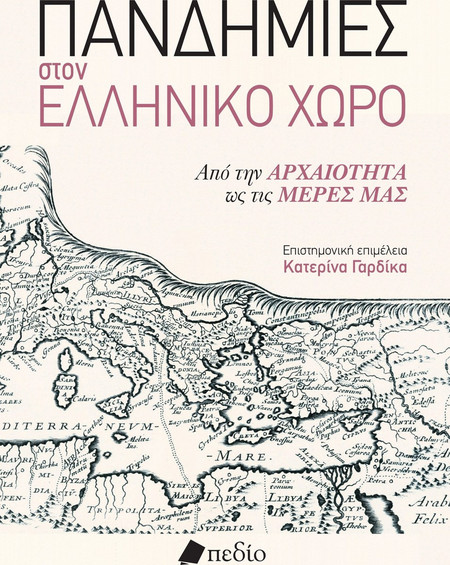 Πανδημίες στον ελληνικό χώρο