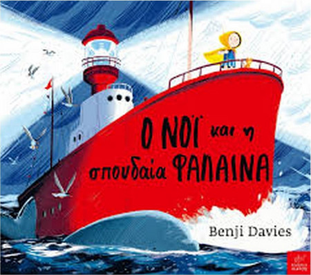 Ο Νόι και η σπουδαία φάλαινα