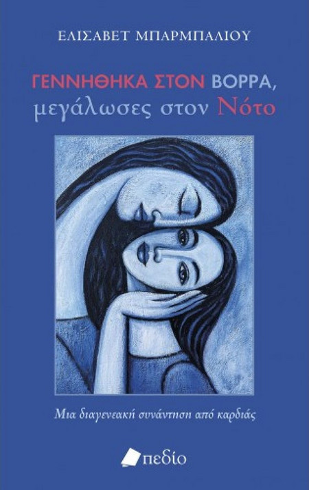 Γεννήθηκα στον Βορρά, μεγάλωσες στον Νότο