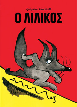Ο Λιλίκος