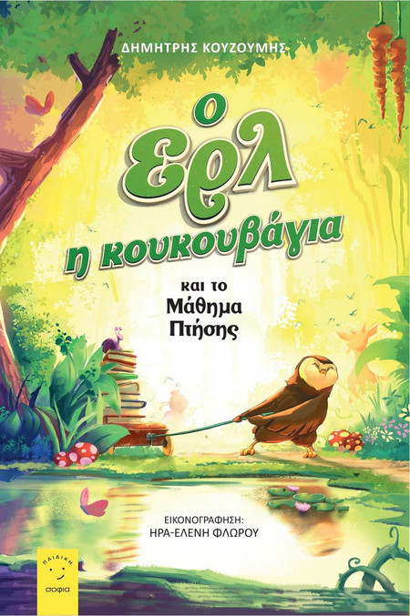 Ο Ερλ η κουκουβάγια και το μάθημα πτήσης