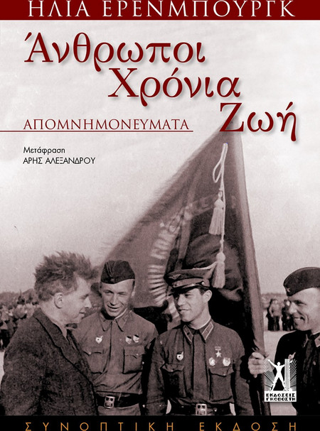 Άνθρωποι Χρόνια Ζωή