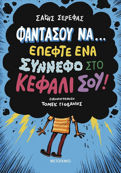 Φαντάσου να… έπεφτε ένα σύννεφο στο κεφάλι σου!