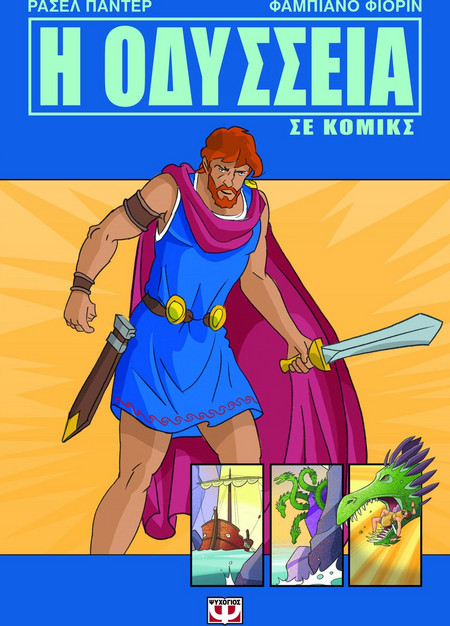 Η Οδύσσεια σε κόμικς