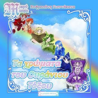 Τα χρώματα του ουράνιου τόξου - Σειρά Μικρό Manga