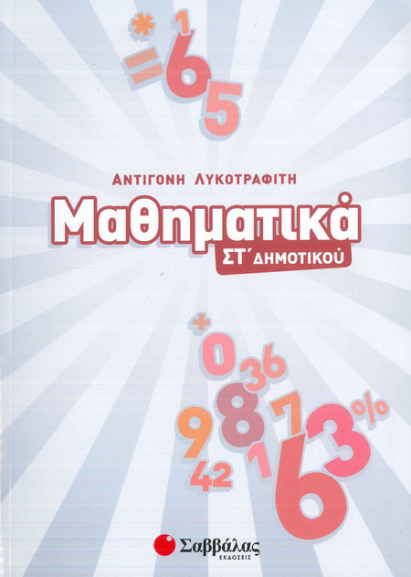 ΜΑΘΗΜΑΤΙΚΑ ΣΤ’ ∆ΗΜΟΤΙΚΟΥ