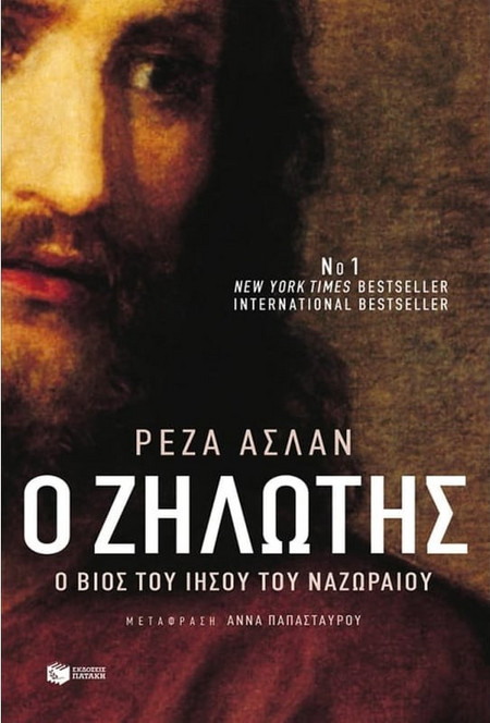 Ζηλωτής: Ο βίος του Ιησού του Ναζωραίου