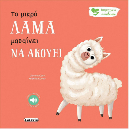 Το μικρό Λάμα μαθαίνει να ακούει
