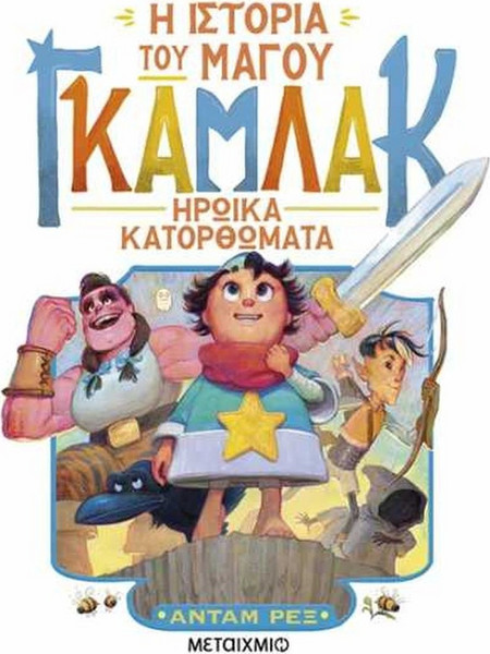 Η ιστορία του μάγου Γκάμλακ 3: Ηρωικά κατορθώματα