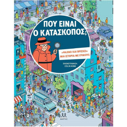 Που είναι ο κατάσκοπος;