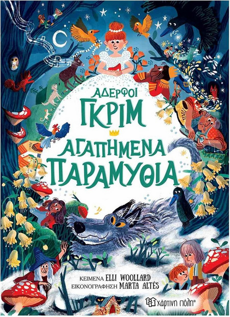 Αδερφοί Γκριμ - Αγαπημένα Παραμύθια