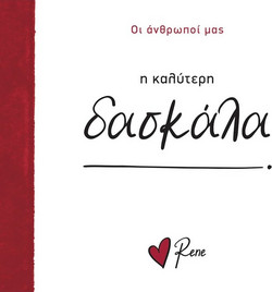 ΟΙ ΑΝΘΡΩΠΟΙ ΜΑΣ (9) Η ΚΑΛΥΤΕΡΗ ΔΑΣΚΑΛΑ! - Χάρτινη Πόλη - Μαλακό εξώφυλλο