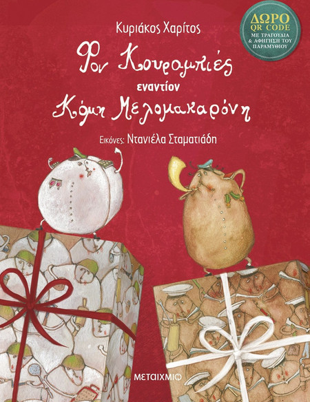 ΦΟΝ ΚΟΥΡΑΜΠΙΕΣ ΕΝΑΝΤΙΟΝ ΚΟΜΗ ΜΕΛΟΜΑΚΑΡΟΝΗ