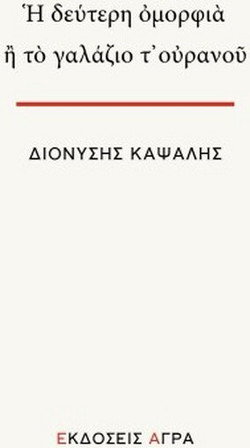 Η δεύτερη ομορφιά ή το γαλάζιο τ’ ουρανού