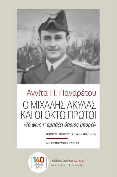 Ο Μιχάλης Ακύλας και οι οκτώ πρώτοι