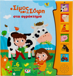 Ο Σίμος Και Η Σόφη Στο Αγρόκτημα Με 6 Ηχους , Ψυχογιός