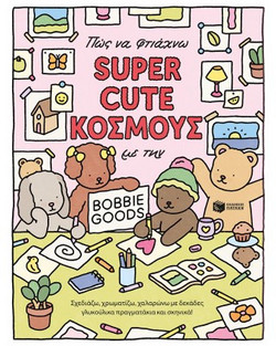 Πώς να φτιάχνω SUPER CUTE ΚΟΣΜΟΥΣ με την Bobbie Goods: Σχεδιάζω, χρωματίζω, χαλαρώνω με δεκάδες γλυκούλικα πραγματάκια και σκηνικά