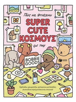 Πώς να φτιάχνω SUPER CUTE ΚΟΣΜΟΥΣ με την Bobbie Goods: Σχεδιάζω, χρωματίζω, χαλαρώνω με δεκάδες γλυκούλικα πραγματάκια και σκηνικά