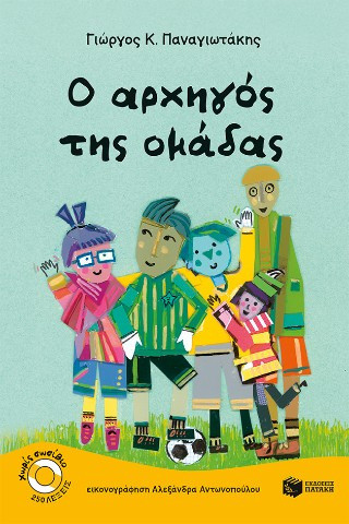 Ο αρχηγός της ομάδας