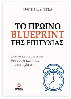 Το πρωινό blueprint της επιτυχίας