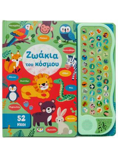 52 ήχοι: Ζωάκια