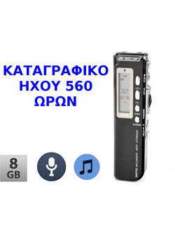 Mini καταγραφικό ήχου με ανίχνευση φωνής μνήμη εγγραφής έως 560 ώρες - Δυνατότητα καταγραφής τηλεφωνικών κλήσεων