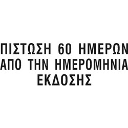 Σφραγίδα τίτλου ΠΙΣΤΩΣΗ 60 ΗΜΕΡΩΝ - COLOP Printer 20