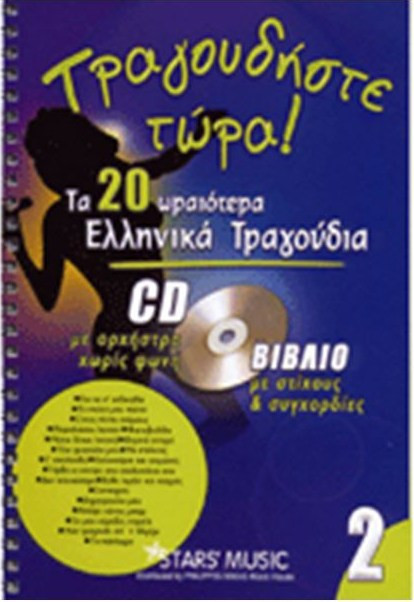 CD Karaoke Τραγουδήστε τώρα Vol.2