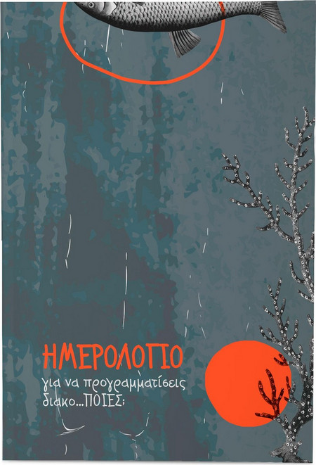 Ημερολόγιο για να προγραμματίσεις διακο.ποιές