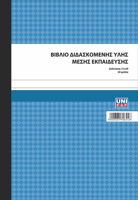 Βιβλίο διδασκόμενης ύλης μέσης εκπαίδευσης 21x29 50 φύλλα