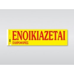 ΧΑΡΤΟΣΥΝ Ταινία Ενοικιάζεται Αυτοκόλλητη 172 Χαρτοσύν 50φ 11χ42