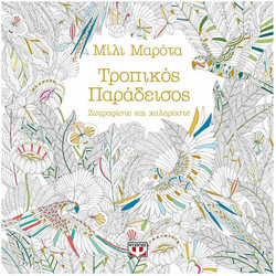 Τροπικός Παράδεισος Ζωγραφίστε και Χαλαρώστε Μίλι Μαρότα