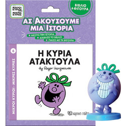 Βιβλίο & Φιγούρα Αφήγησης - Η Κυρία Ατακτούλα