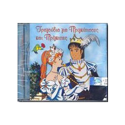 ΤΡΑΓΟΥΔΙΑ ΓΙΑ ΠΡΙΓΚΙΠΙΣΣΕΣ ΚΑΙ ΠΡΙΓΚΙΠΕΣ (CD)