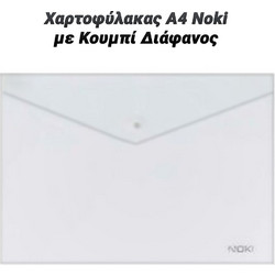 Χαρτοφύλακας α4 Noki με Κουμπί Διάφανος