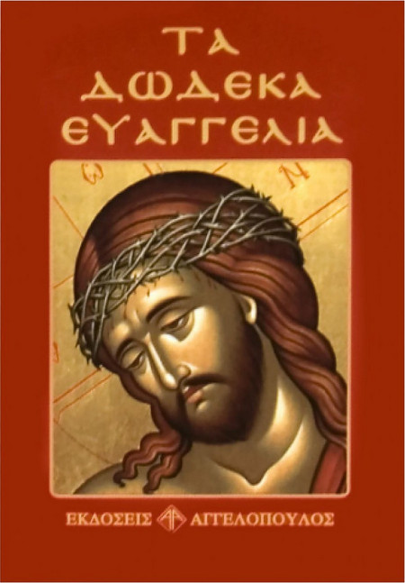Τα Δώδεκα Ευαγγέλια 12x8cm JustNote 2647