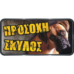 ΠΙΝΑΚΙΔΑ ΣΗΜΑΝΣΗΣ PVC ΠΡΟΣΟΧΗ ΣΚΥΛΟΣ 150Χ310ΜΜ