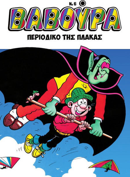 ΒΑΒΟΥΡΑ Νο6