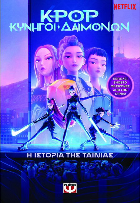 K-POP ΚΥΝΗΓΟΙ ΔΑΙΜΟΝΩΝ: Η ΙΣΤΟΡΙΑ ΤΗΣ ΤΑΙΝΙΑΣ (ΕΠΙΣΗΜΗ ΕΚΔΟΣΗ)