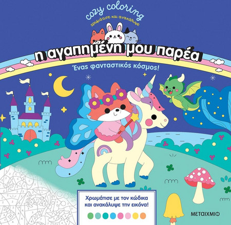 Η αγαπημένη μου παρέα - Ένας φανταστικός κόσμος