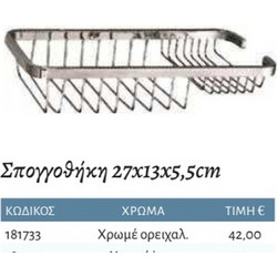 Interflex Ραφιέρες - Σπογγοθήκη 27x13x5,5 cm Χρωμέ ορειχάλκινη