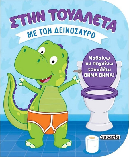 Στην τουαλέτα 2 - Με τον δεινόσαυρο