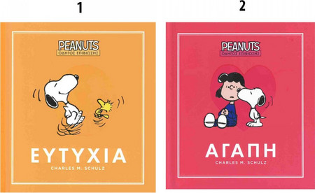 ΒΙΒΛΙΟ PEANUTS- ΟΔΗΓΟΣ ΕΠΙΒΙΩΣΗΣ1/2 ΕΥΤΥΧΙΑ/ΑΓΑΠΗ 250-00017/00018